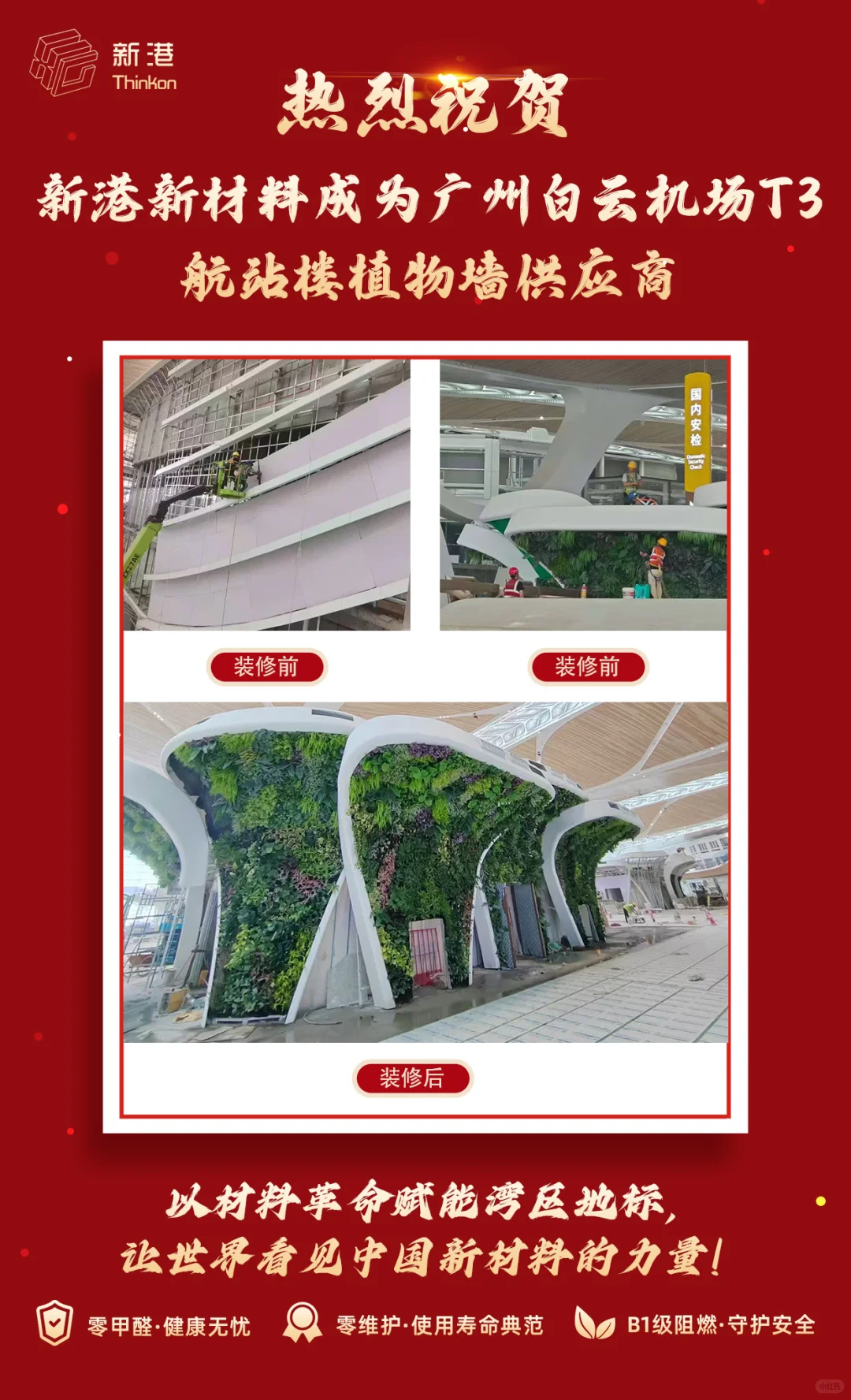 新港筑品质 —— 白云 T3 背后的材料创新力量