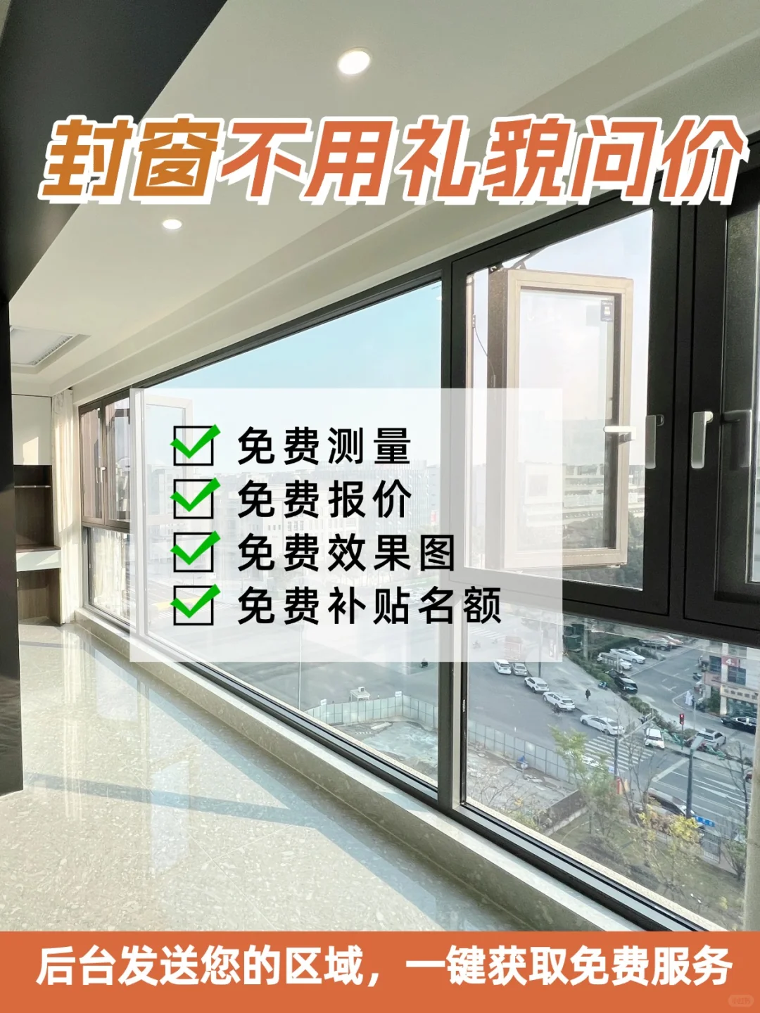 成都封窗不用礼貌问价❗我们直接给您报价!