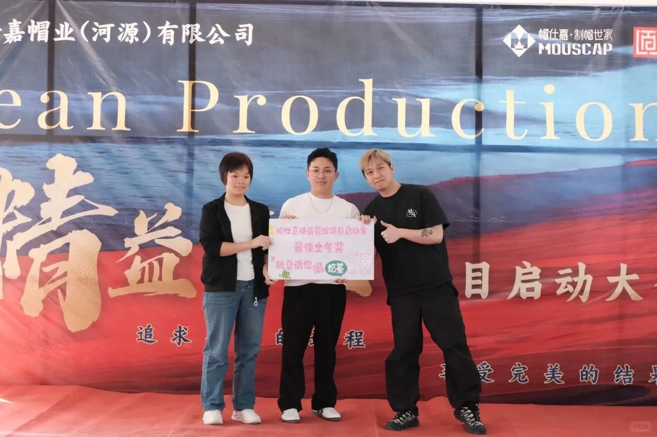 帽仕嘉精益管理启新章|行业品牌的革新之路