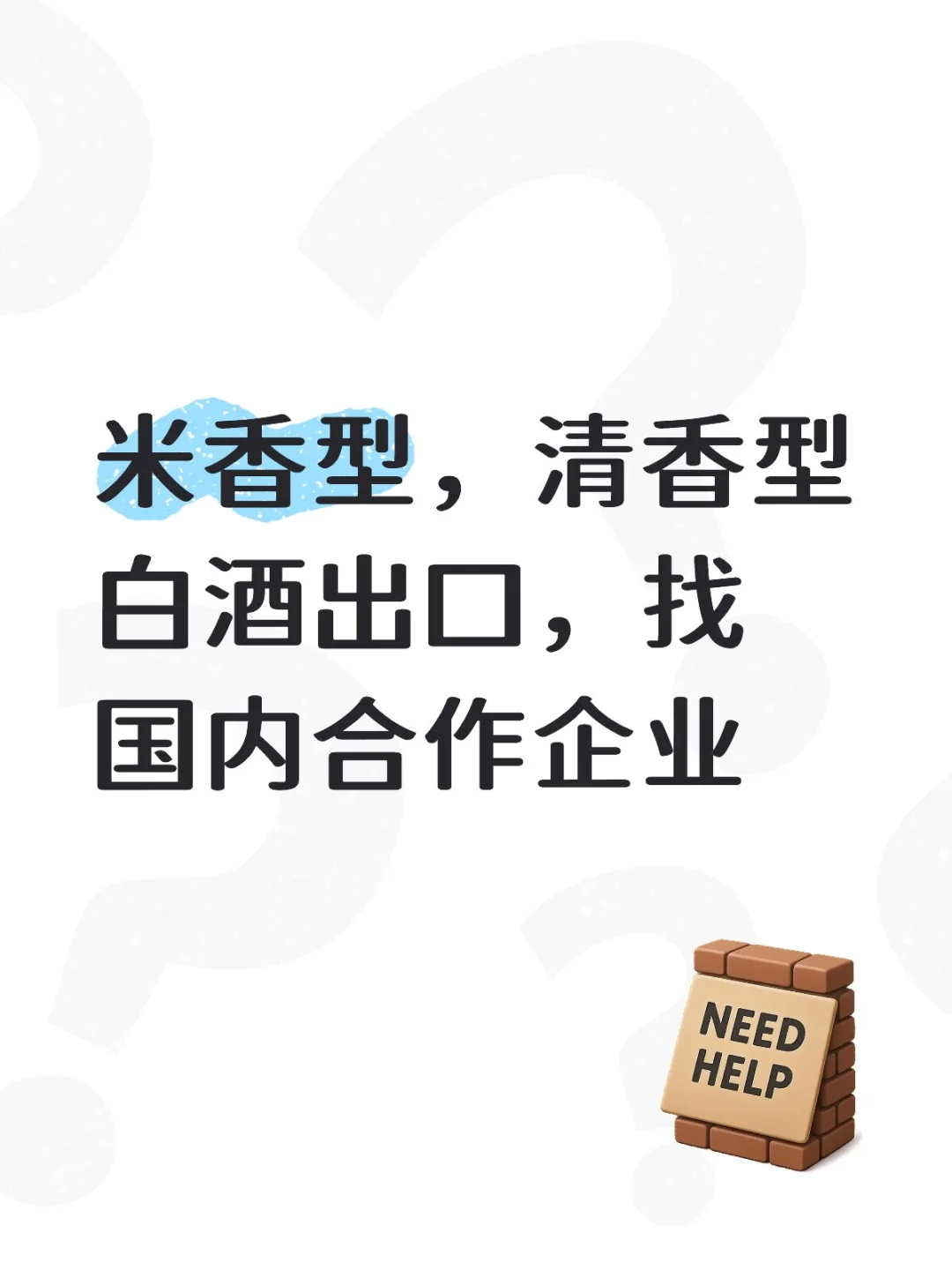 白酒出口找合作企业