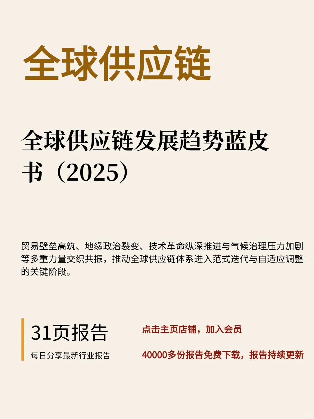 31页|全球供应链发展趋势蓝皮书（2025）