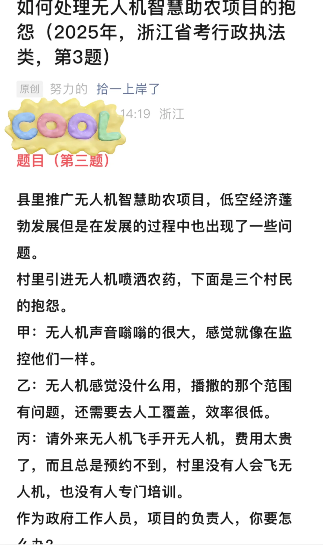 推广无人机智慧助农项目：浙江省考面试真题
