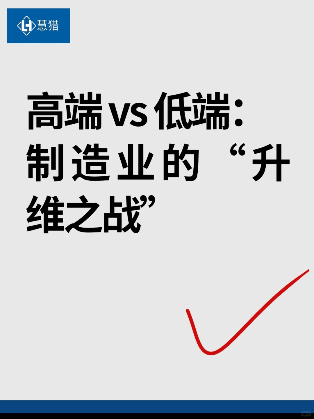 高端 vs 低端：制造业的“升维之战”