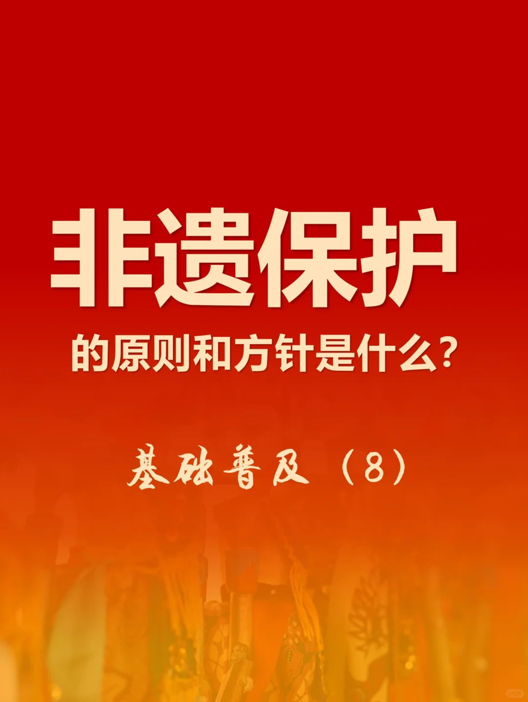 非物质文化遗产保护的原则和方针是什么？