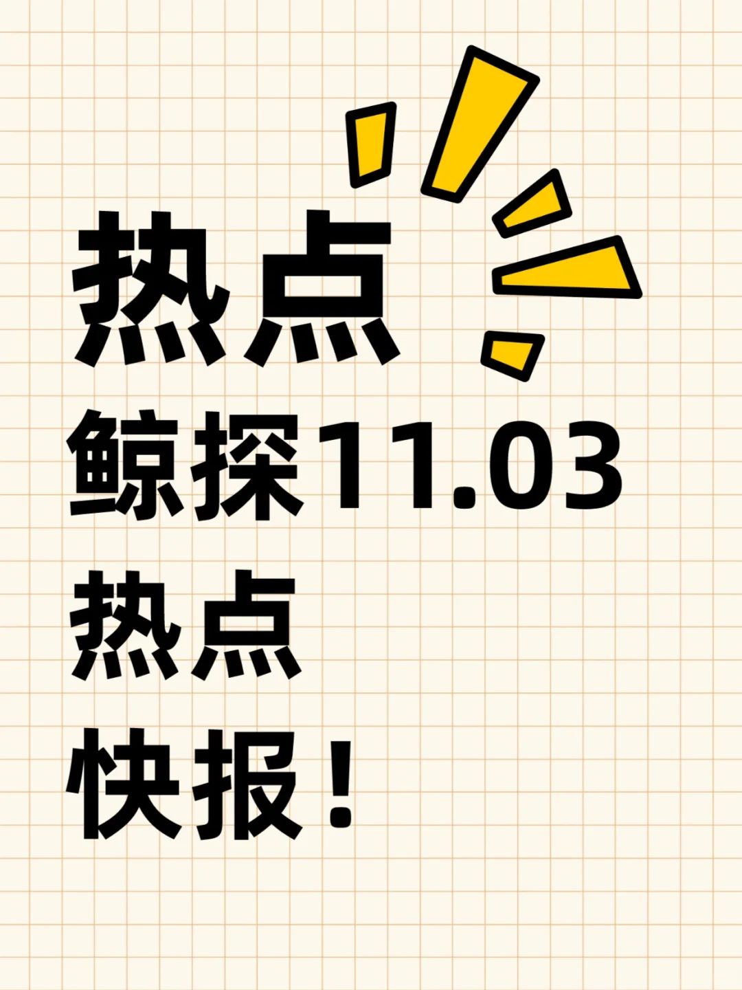 鲸探11.03热点快报｜今日热点三连