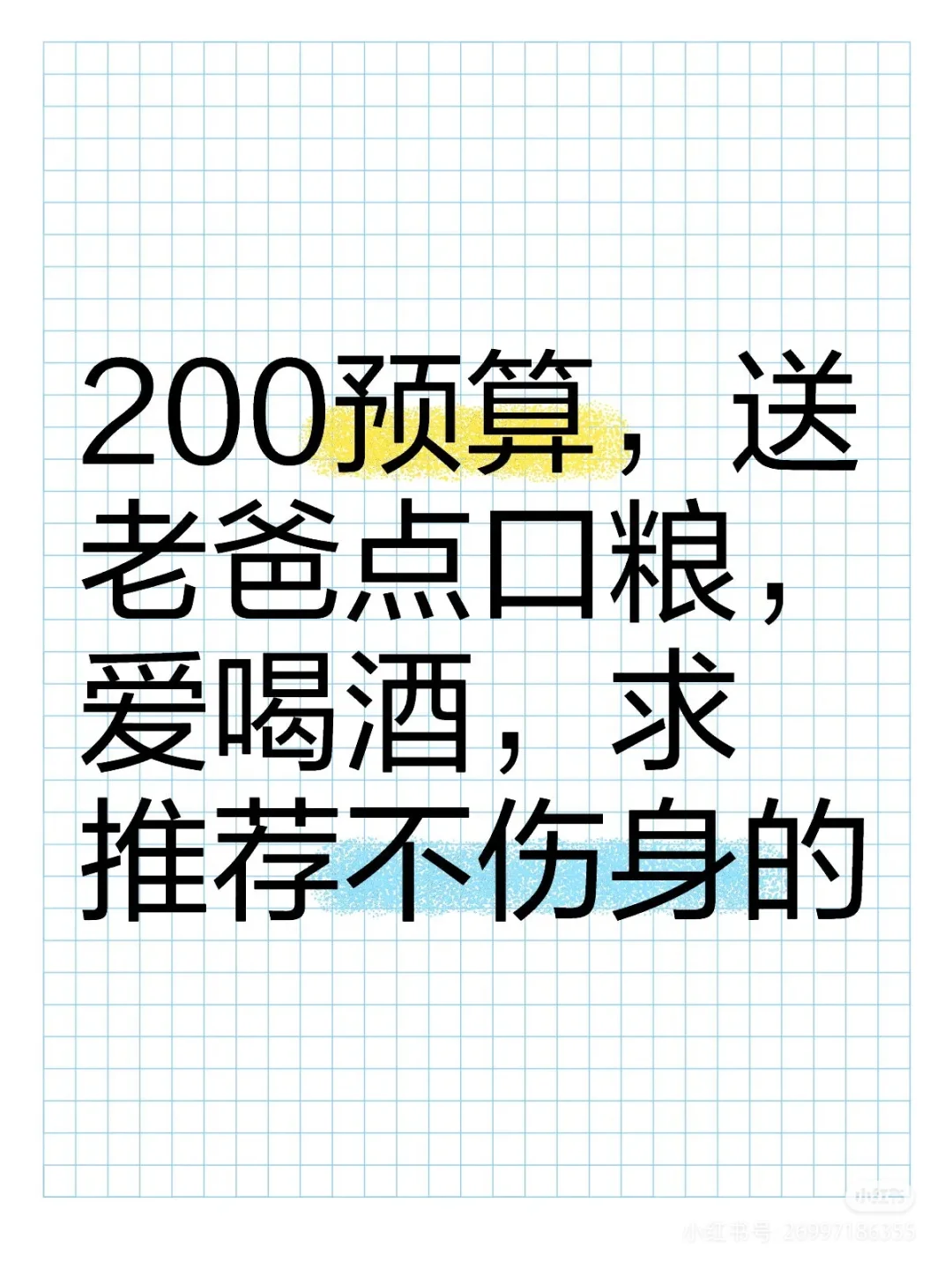 老爸很爱喝酒，但是总怕伤身，求推荐