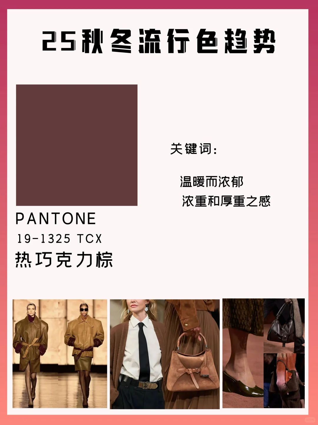 2025秋冬流行色 美到窒息，谁穿谁高级～