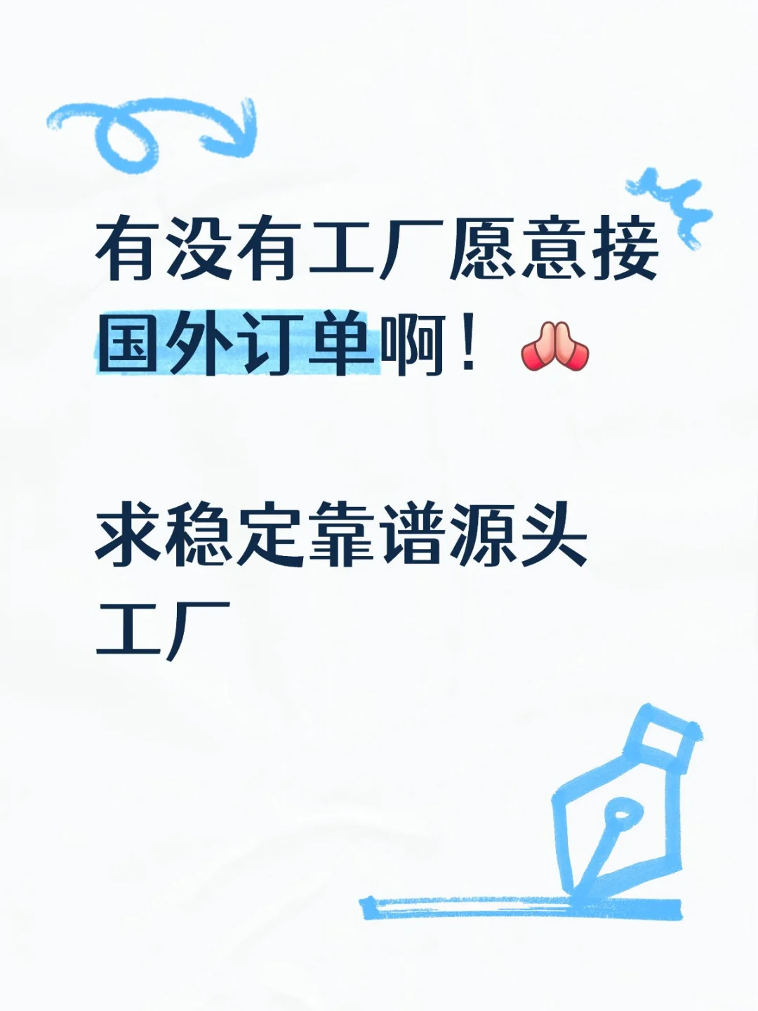 急找供应商 有没有愿意做外贸的工厂