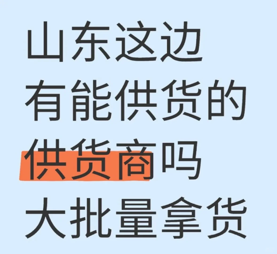 青岛烟台威海一手供货商在哪找?