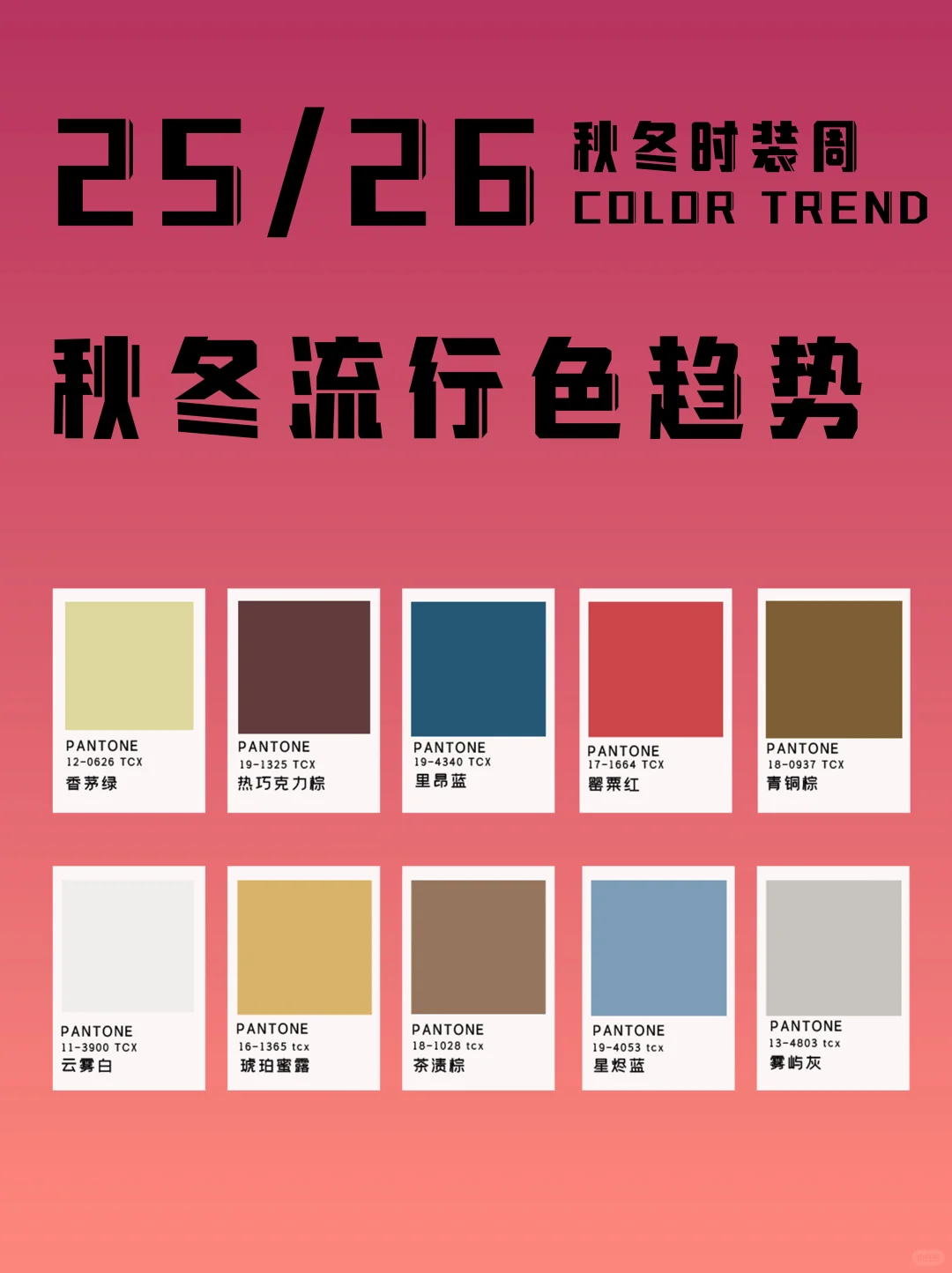 2025秋冬流行色 美到窒息，谁穿谁高级～