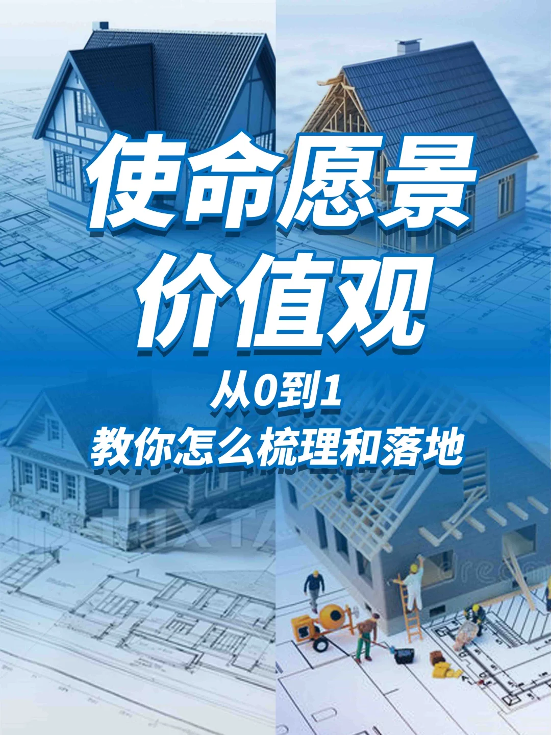 企业使命愿景价值观怎么搞？看这篇就够了！
