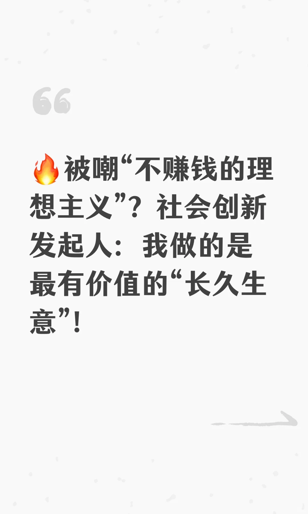 ?被嘲“不赚钱的理想主义”？社会创新发