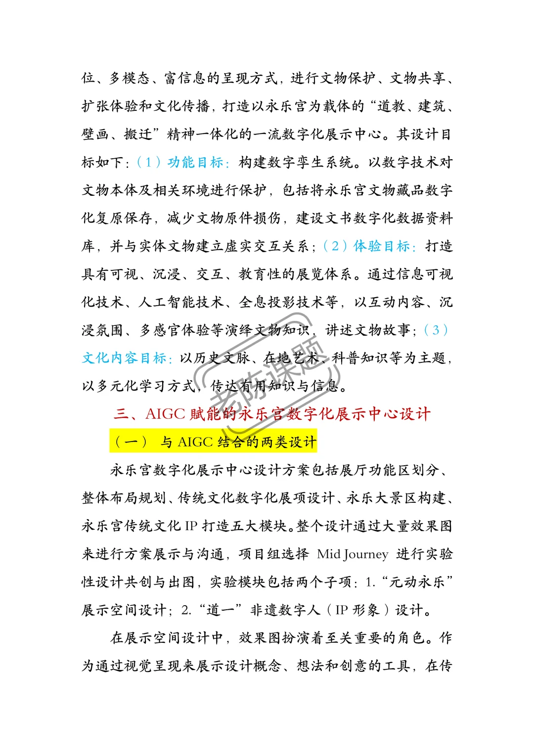 AIGC赋能传统文化传承设计方法与实践