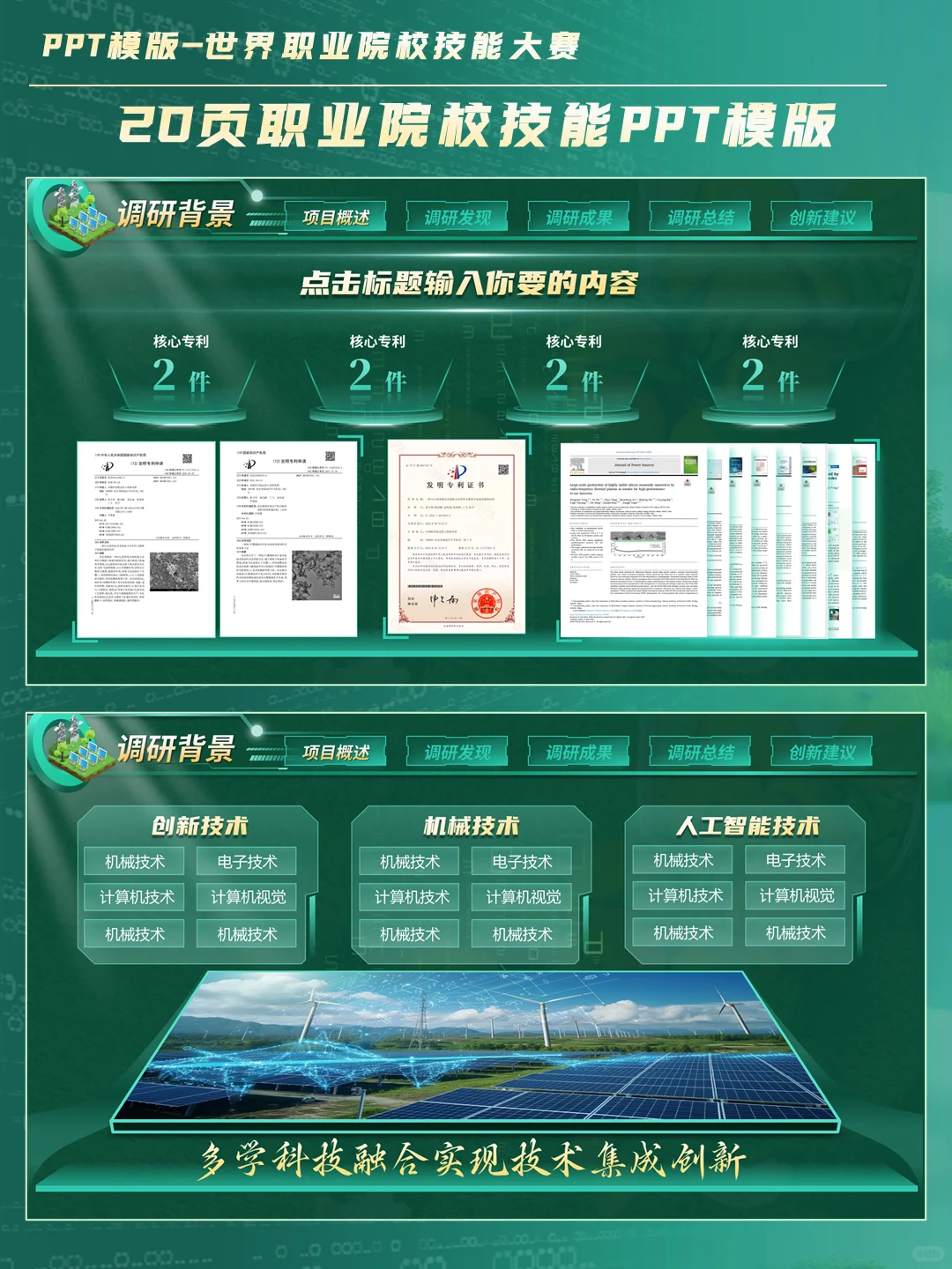 创赛国金碳中和PPT模板，绿色科技风来袭！
