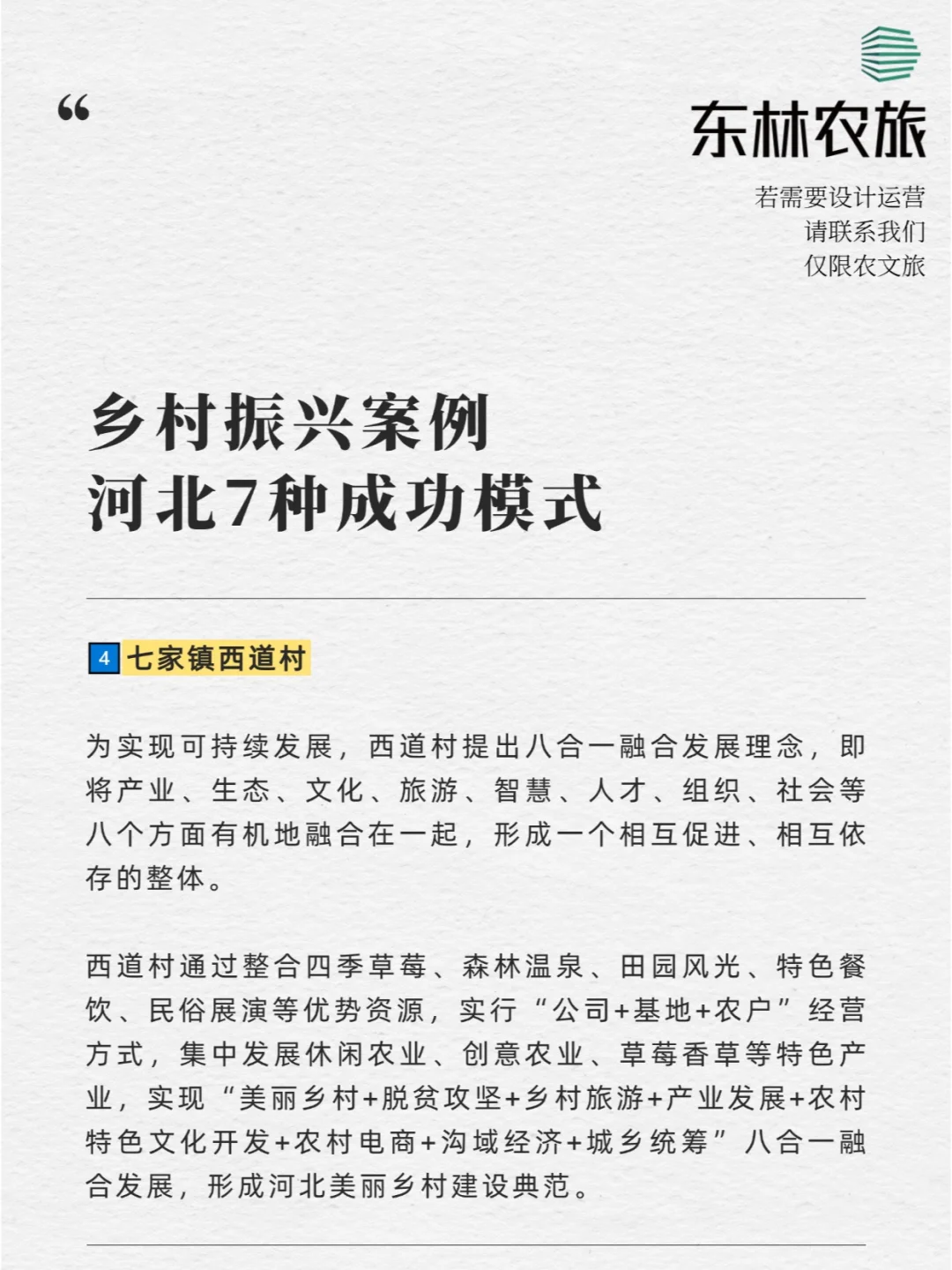 乡村振兴案例 | 河北7种成功模式