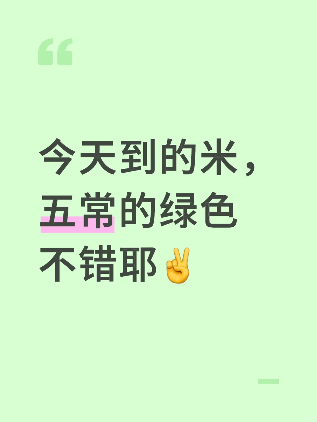 今天到的米，五常的绿色不错耶✌