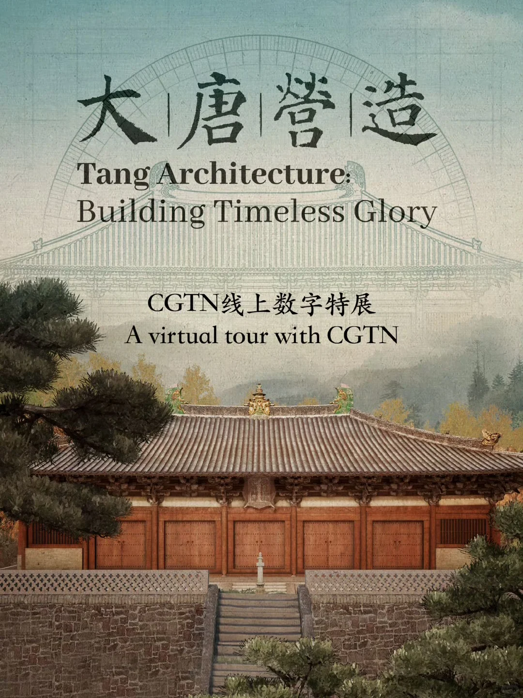 CGTN唐代建筑数字特展《大唐营造》今日上线