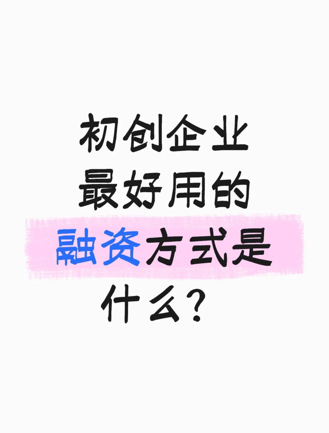 初创企业最好用的融资方式是什么？