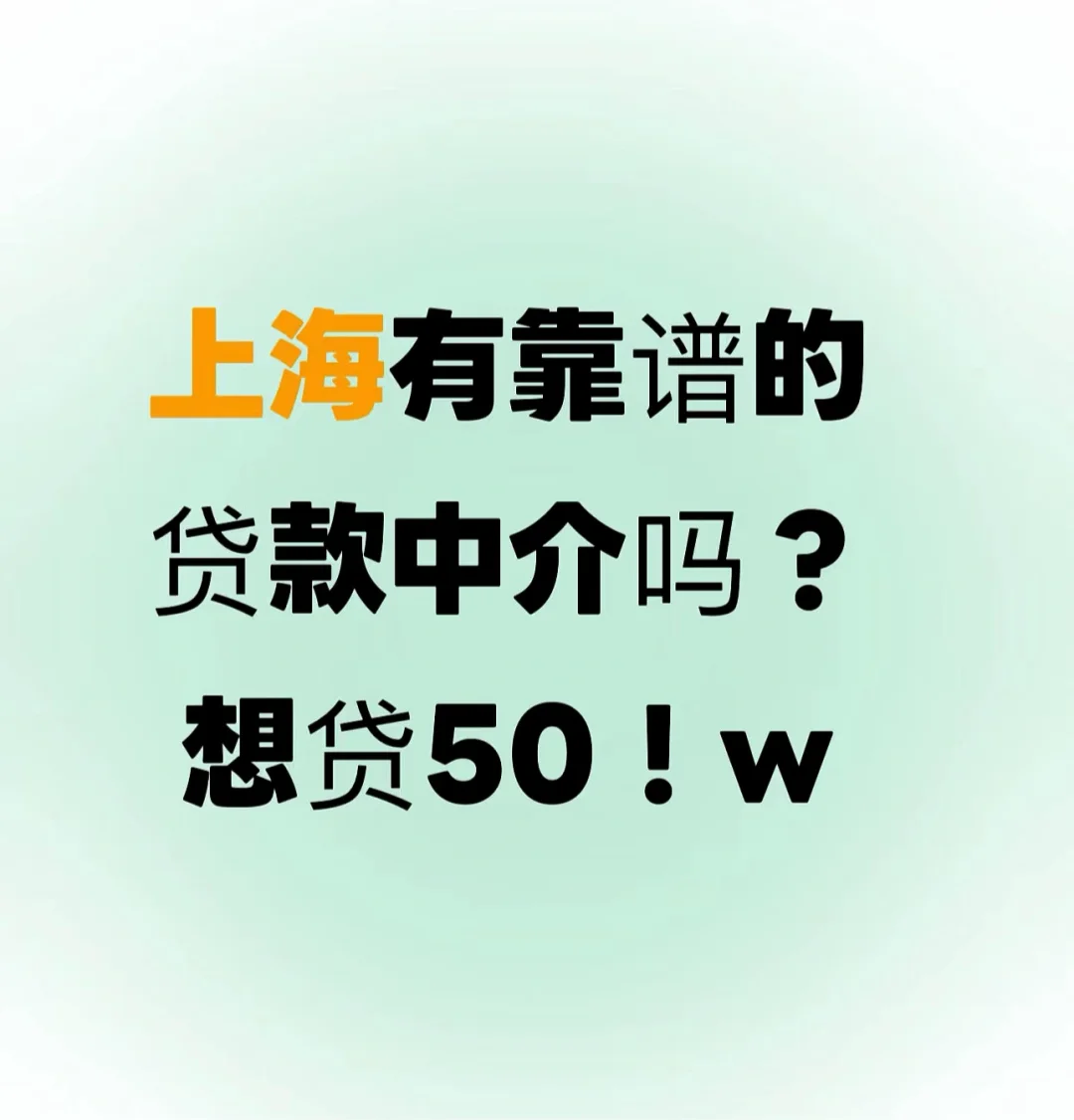 上海有靠谱的贷款中介吗 ？