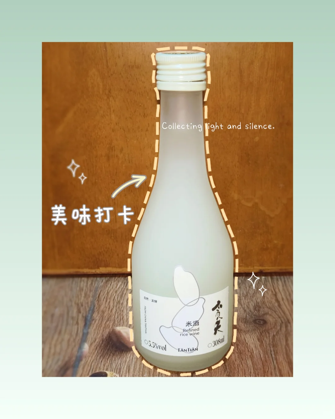 试吃⑧|贪天米酒