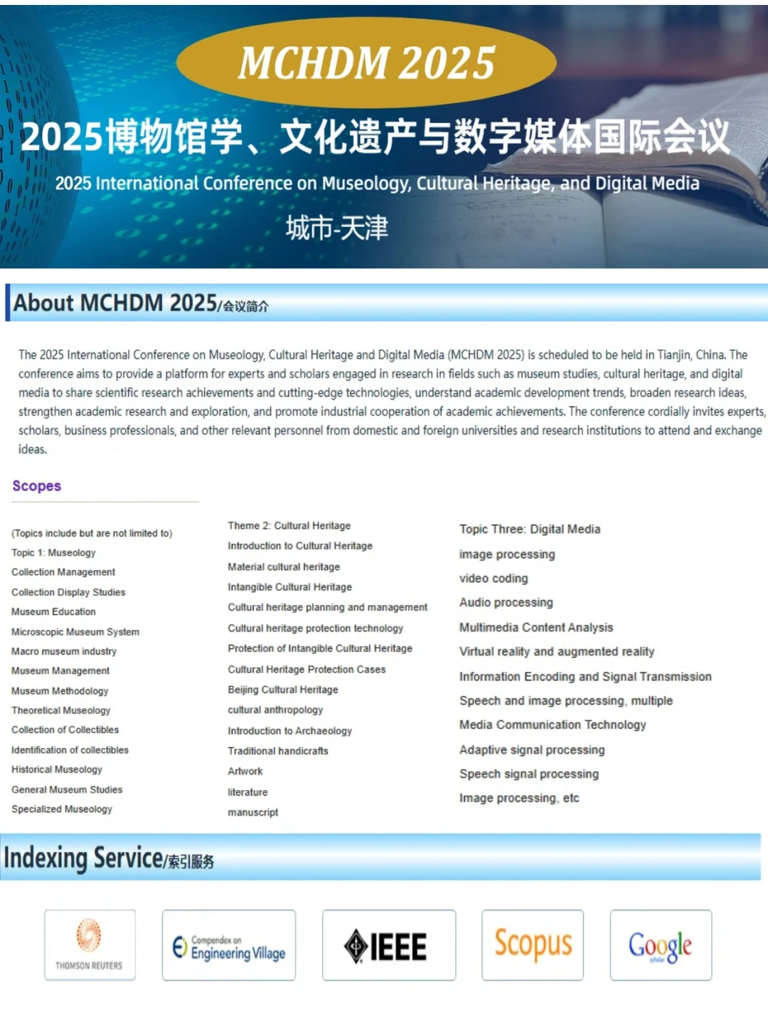 2025博物馆学、文化遗产与数字媒体国际会议