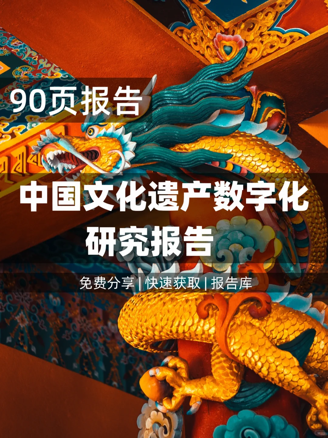 90页 | 一文读懂中国文化遗产数字化研究报