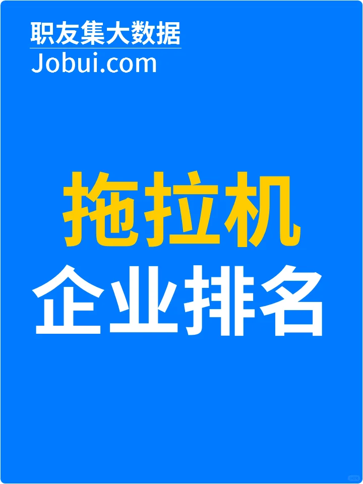 2025年中国拖拉机公司排行榜