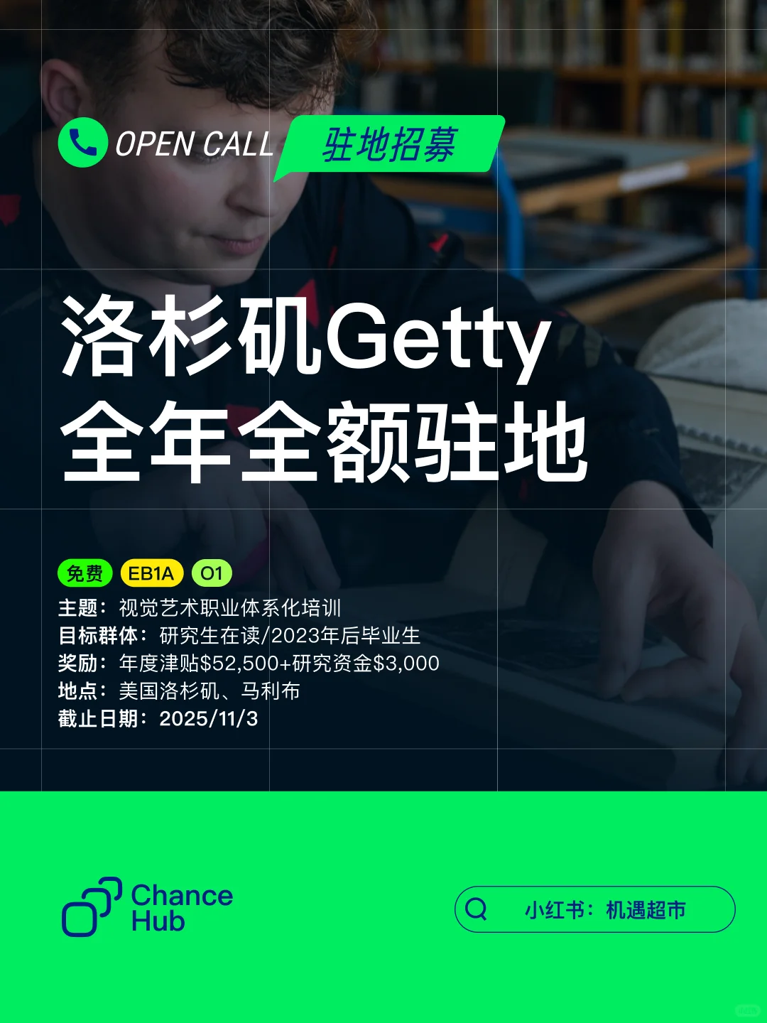 Open Call丨洛杉矶Getty 全年全额驻地