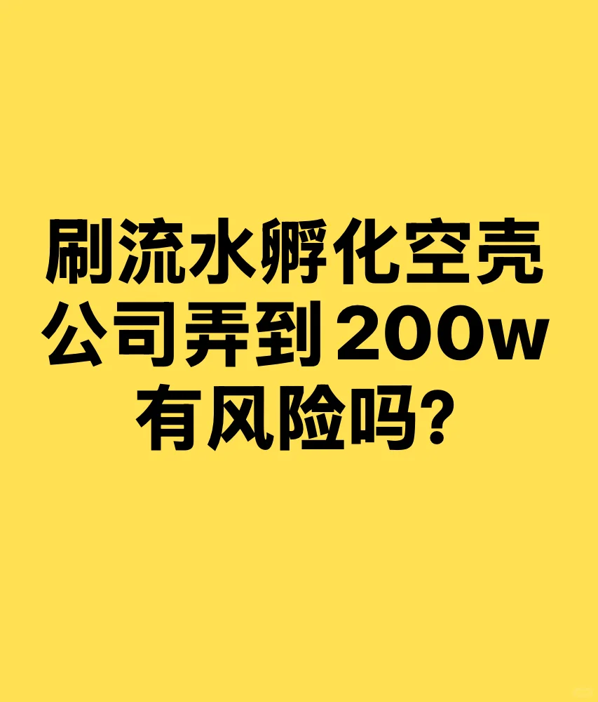 刷流水孵化空壳公司借到200万，会进去吗？