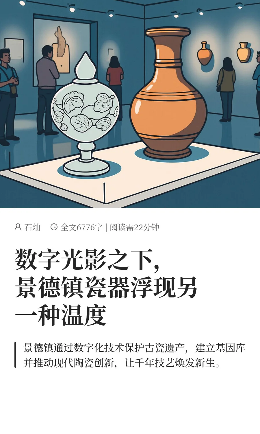 数字光影之下，景德镇瓷器浮现另一种温度
