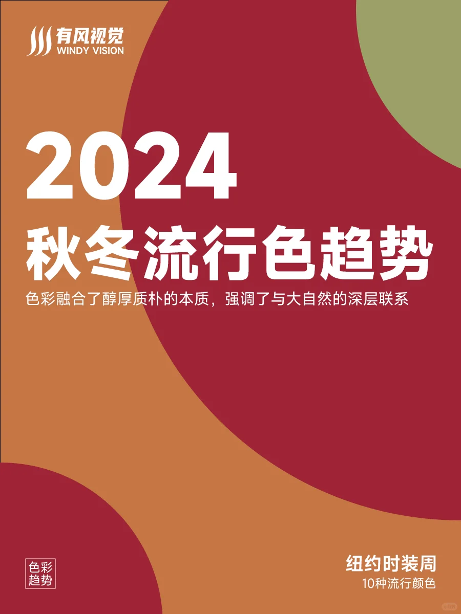 2024秋冬10大流行色彩趋势——纽约时装周