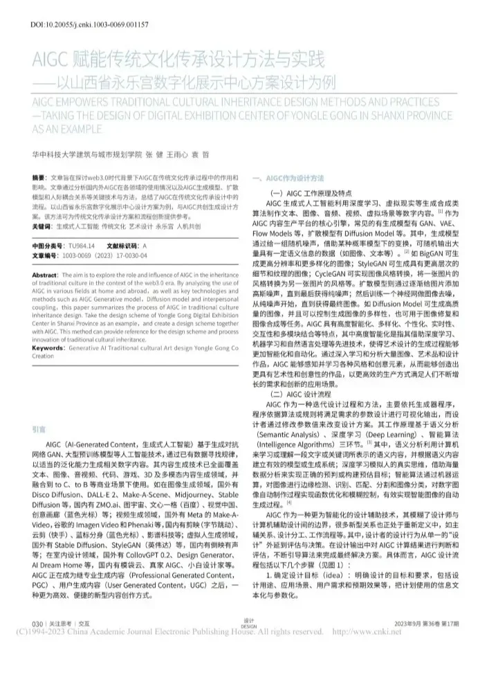 AIGC 赋能传统文化传承设计方法与实践AIGC
