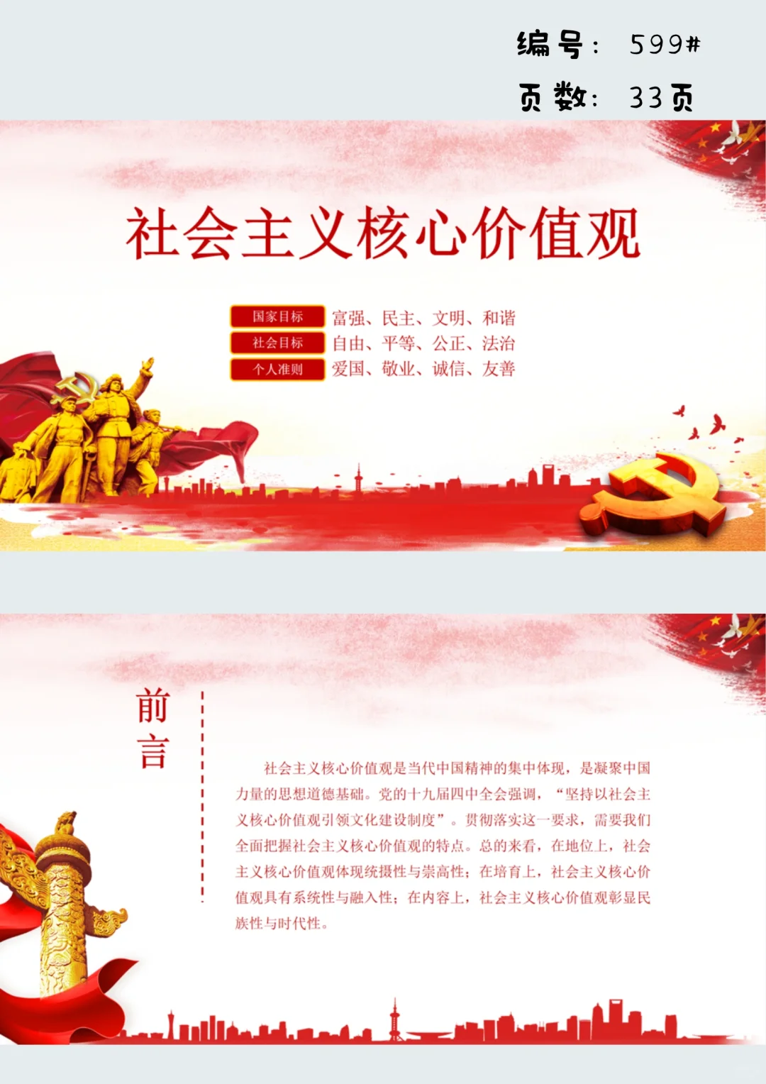 社会主义核心价值观PPT