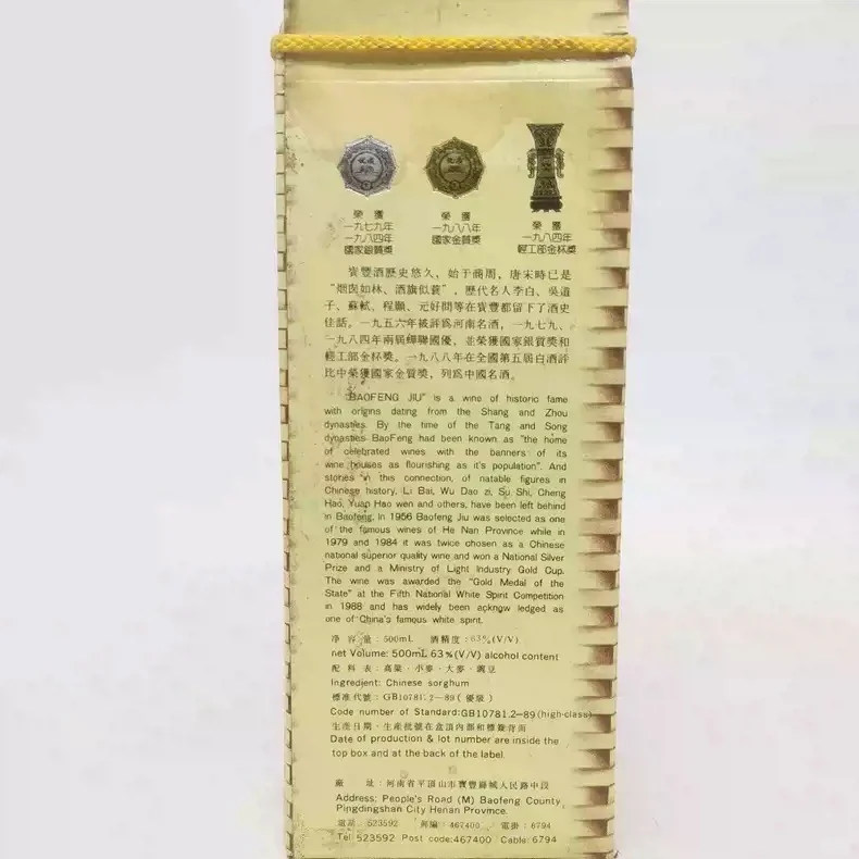 【陈年老酒】1992年63度宝丰酒+500ml清香型+
