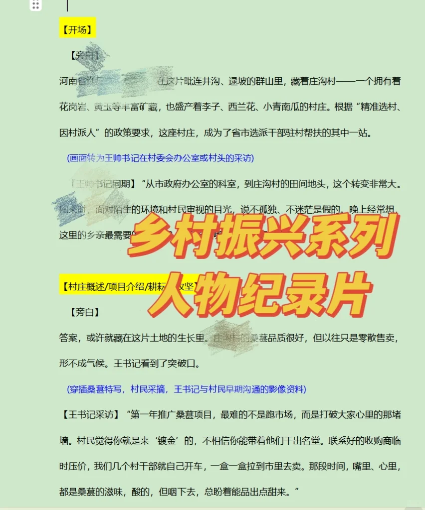 乡村振兴系列人物纪录片·脚本文案