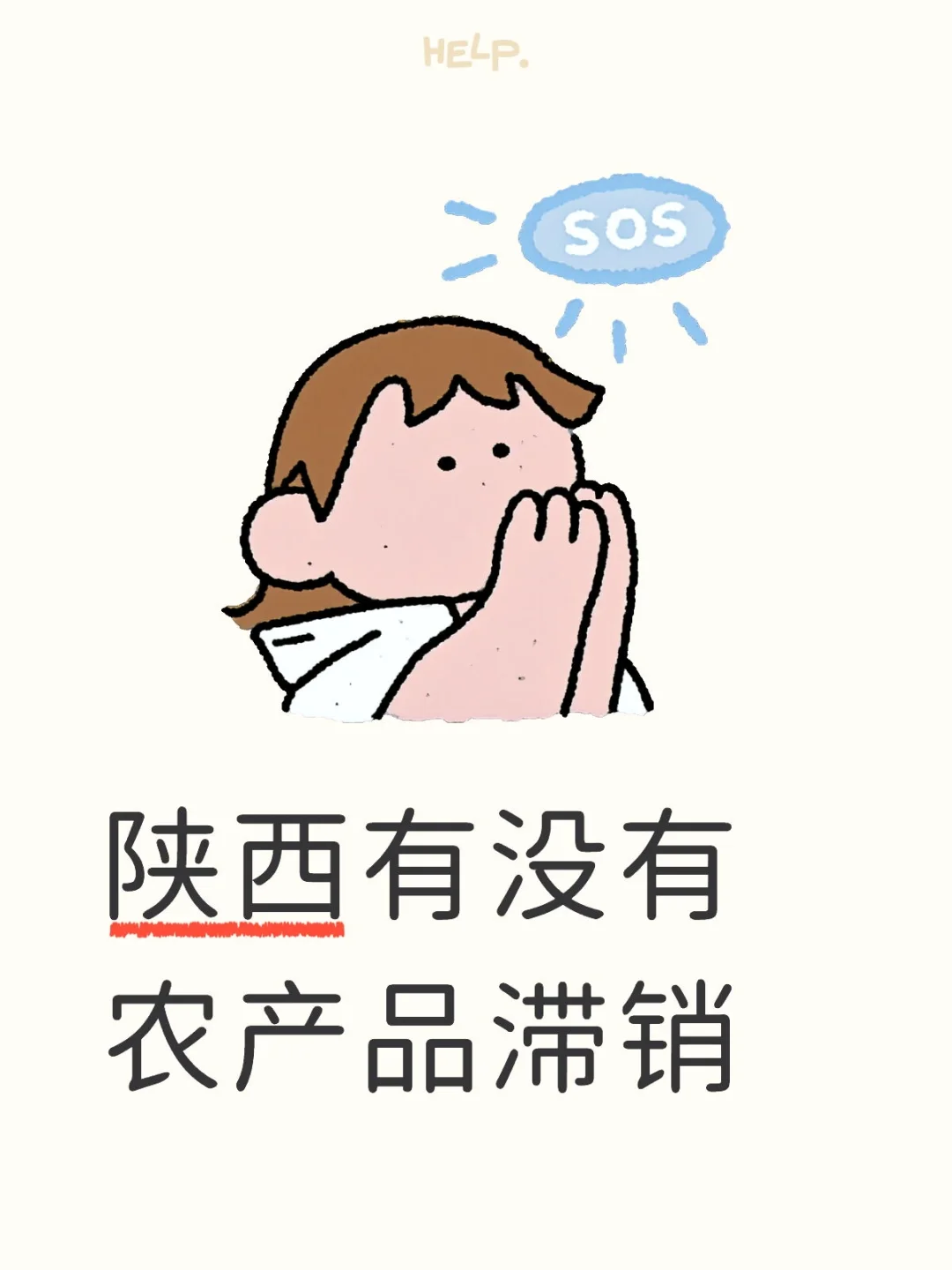 陕西有没有农产品滞销情况