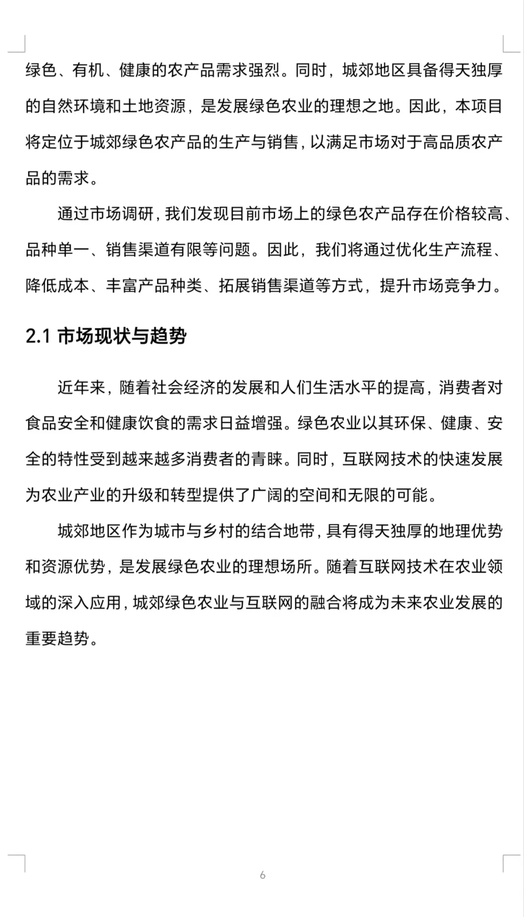 『城郊绿色农业与互联网融合』创业计划书