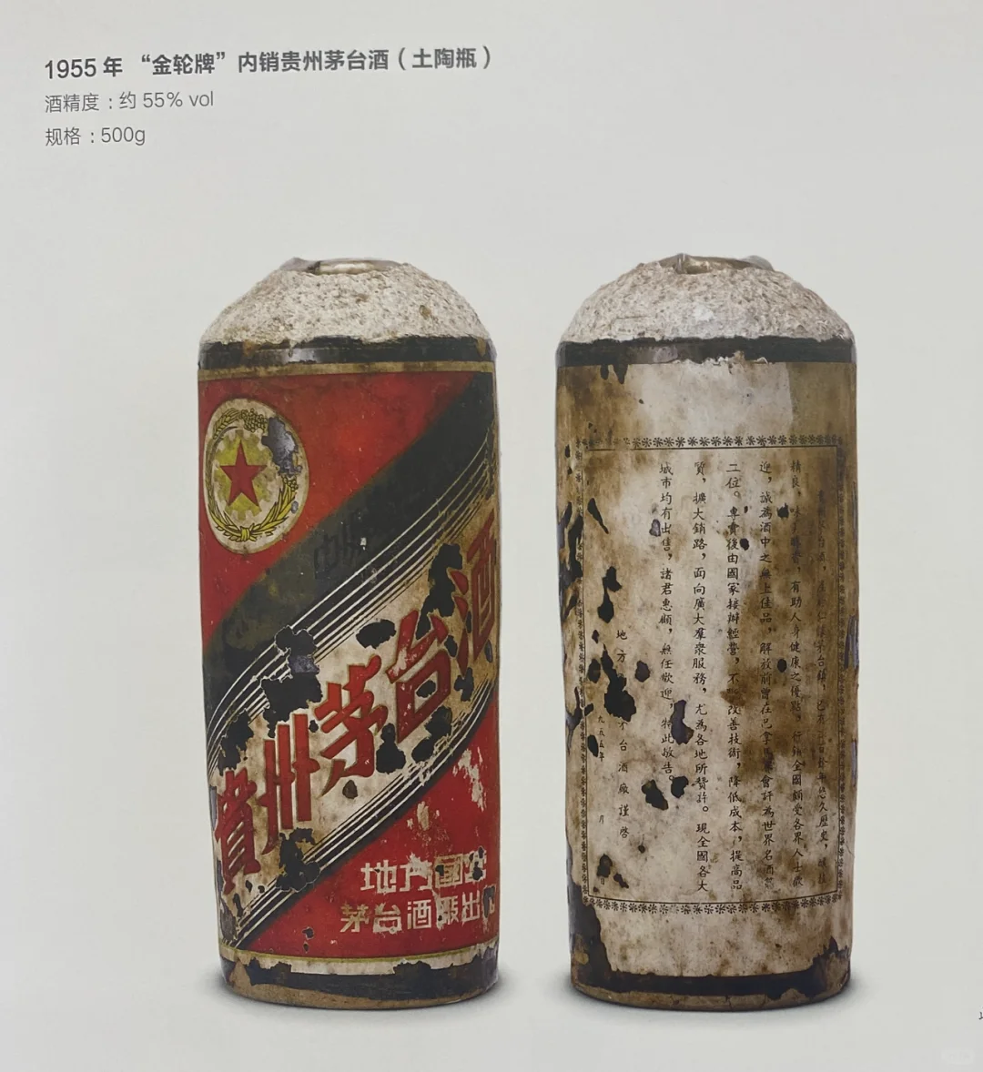 70年前的茅台您见过吗？1955年的老茅台！