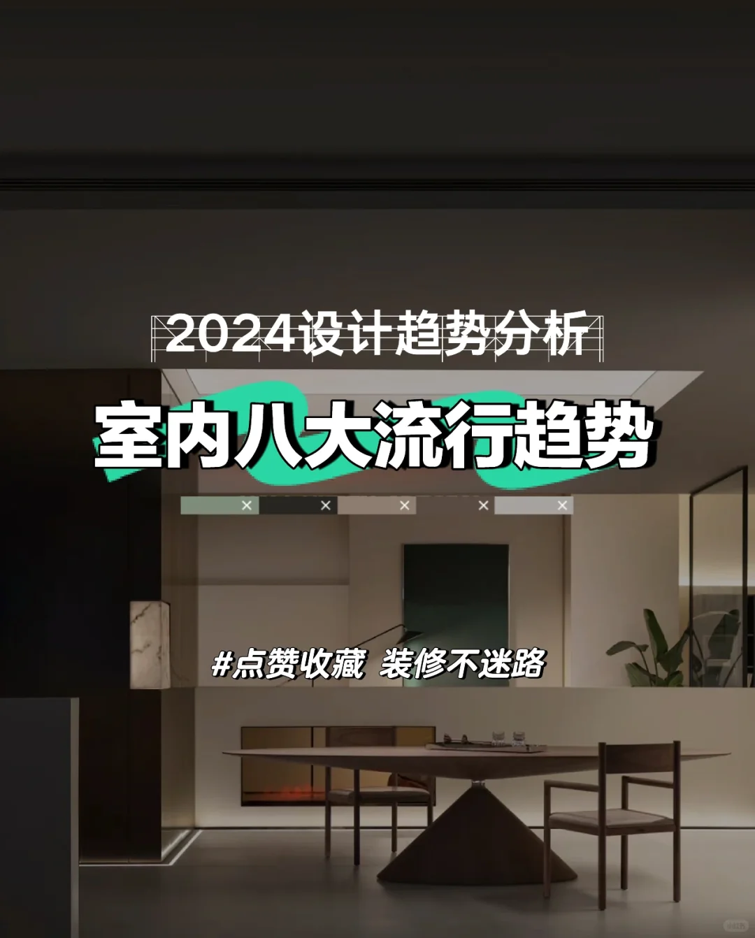 装修日记 | 2024年室内八大设计趋势