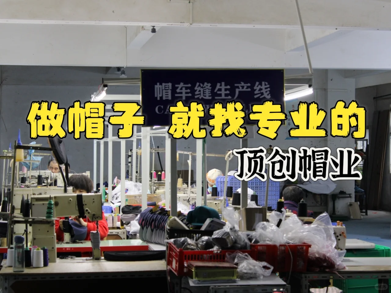 看一下让工厂老板罢工的帽子有多重工！