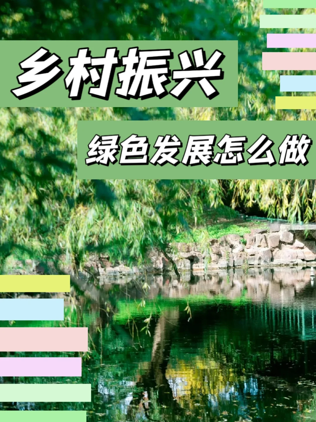 乡村振兴：绿色发展怎么做？ ?