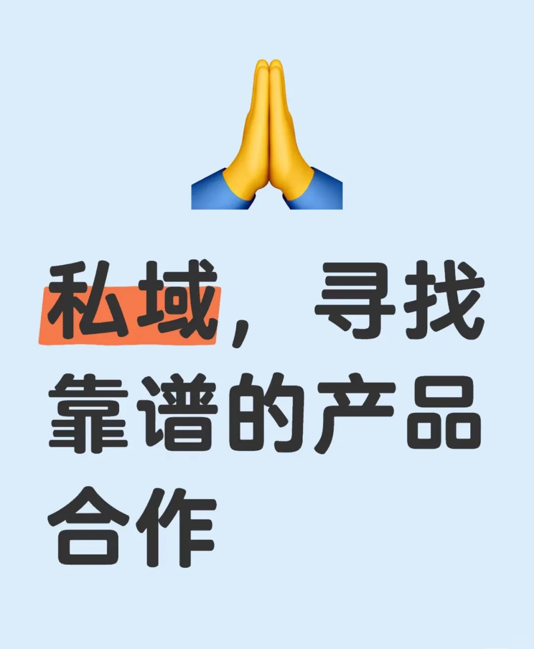【专业私域团队寻求优质产品合作】