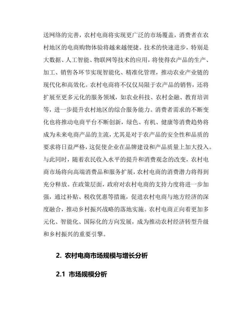 2025年农村电商行业调研分析报告