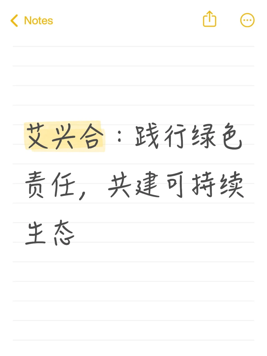 艾兴合：践行绿色责任，共建可持续生态