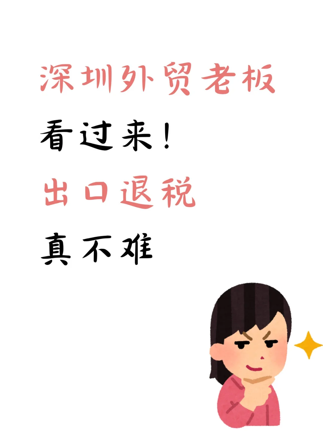 深圳外贸老板｜出口退税真不难