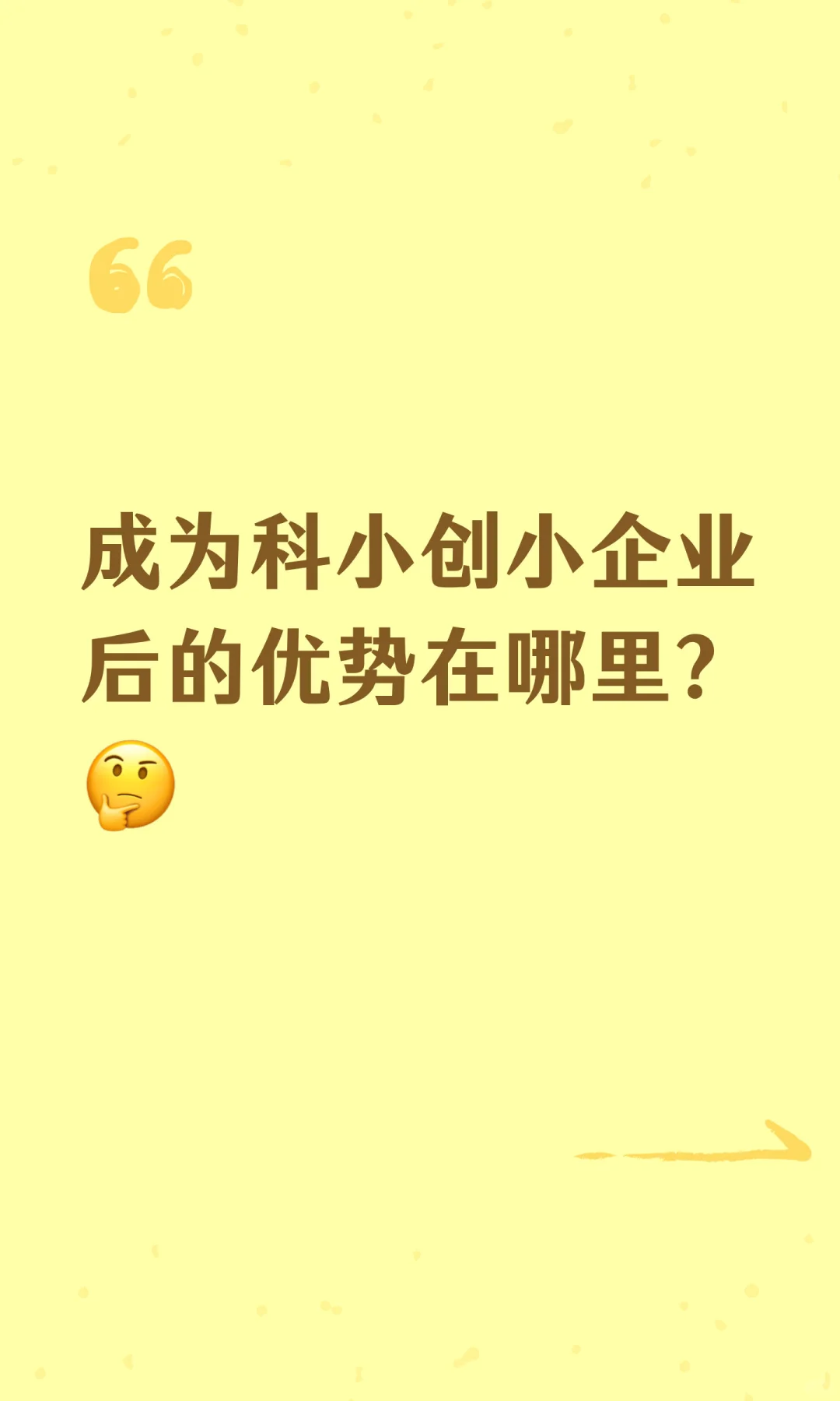 成为科小创小企业后的优势在哪里？?