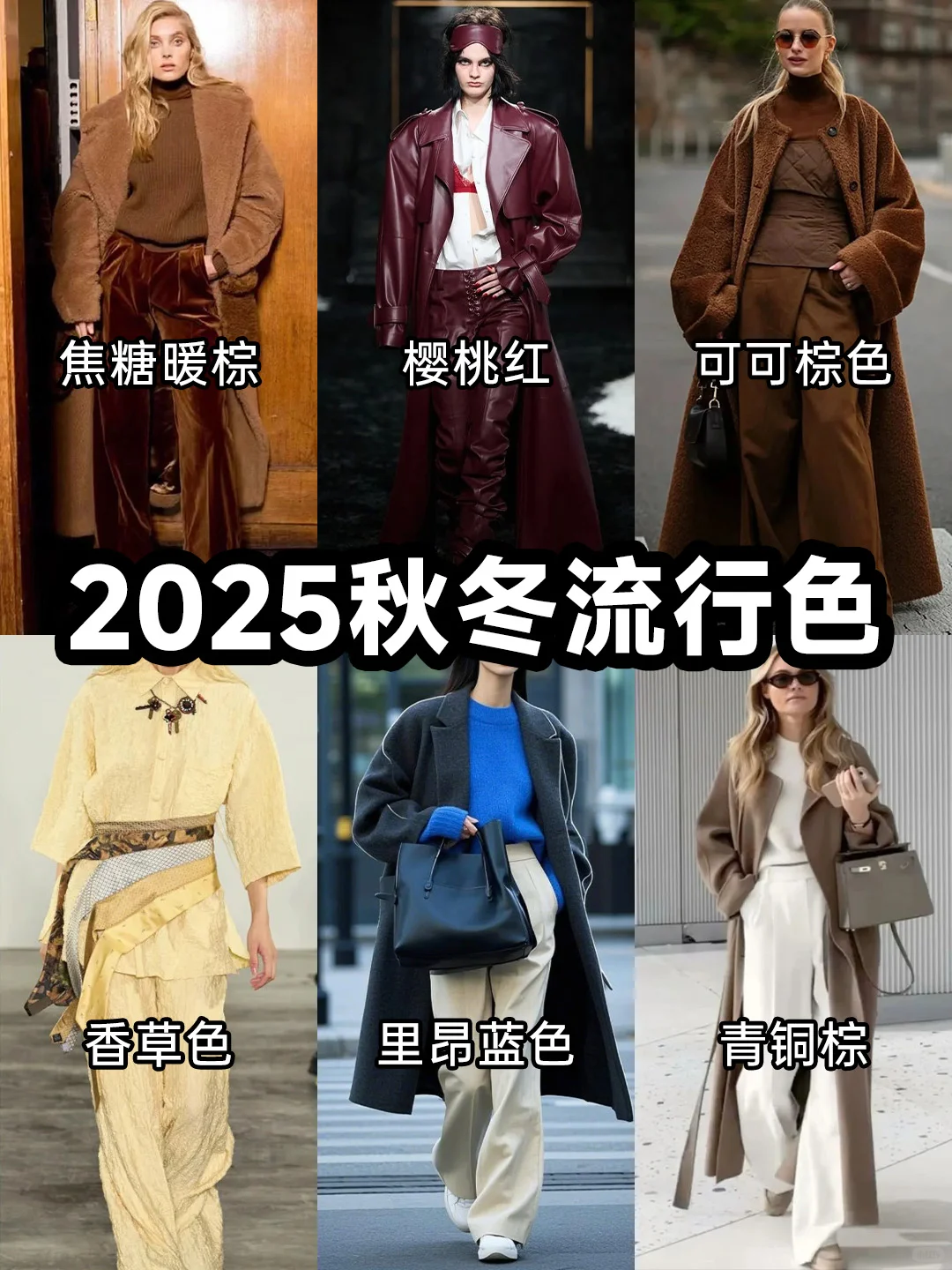 2025秋冬女装流行色?