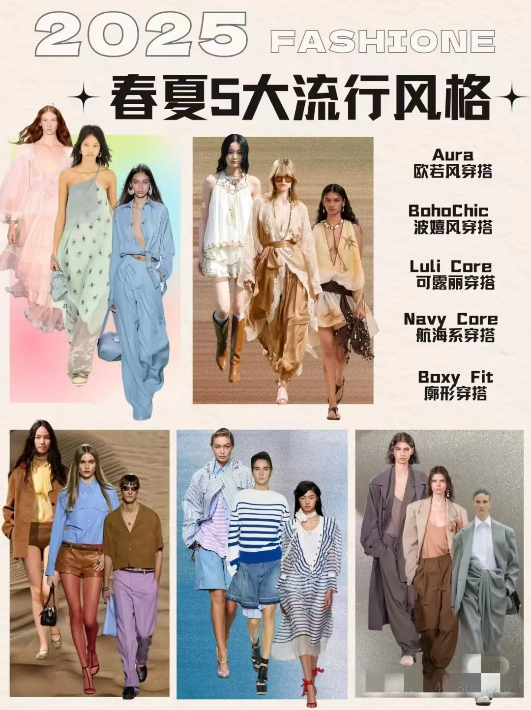 ?2025春夏炸街预告|5大风格趋势!