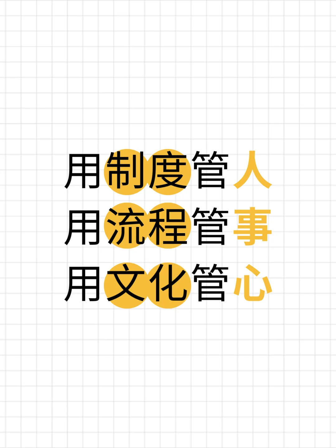 用制度管人，用流程管事，用文化管心