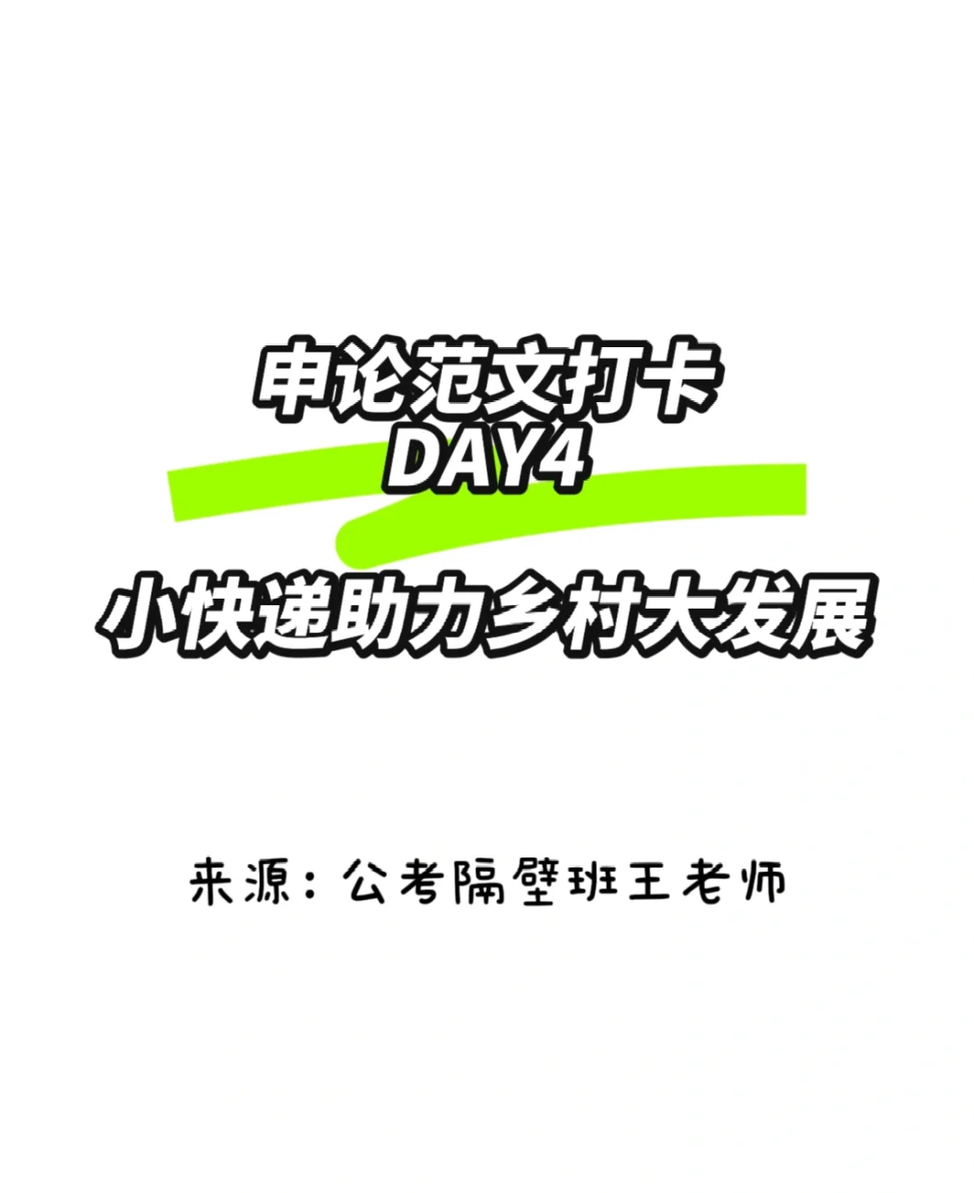 申论范文阅读打卡 DAY4